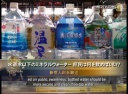 【禁聞】水道水以下のミネラルウォーター 庶民は何を飲めばいい？