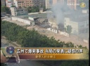 広州で爆発事故 当局の発表に疑惑の声