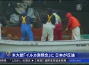 米大使「イルカ漁懸念」に日本が反論
