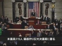 【中国１分間】米議員215人 臓器狩り反対決議案に署名