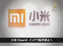 【中国１分間】小米（Xiaomi） インドで販売禁止へ