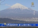 世界遺産登録１周年 富士山２度目の開山シーズン