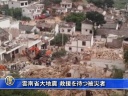 雲南省大地震 救援を待つ被災者
