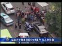 延吉市で無差別切りつけ事件 14人が死傷
