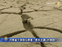 【禁聞】河南省で深刻な旱害 「南水北調」が原因？