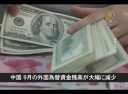 中国　９月の外国為替資金残高が大幅に減少