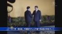 「馬・習会談」中国国内テレビ中継で馬総統の発言カット