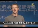【中国１分間】FaceBookの最大広告市場 禁止国の中国か？