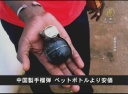 【中国１分間】中国製手榴弾 ペットボトルより安価