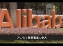 【中国１分間】アリババ 携帯事業に参入