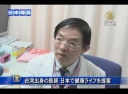 台湾出身の医師 日本で健康ライフを提案