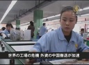 【中国１分間】世界の工場の危機 外資の中国撤退が加速