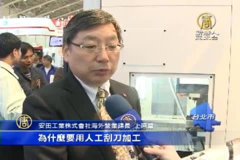 【中国語】台湾で好調 伝統を守り続ける日本の工作機械