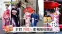 【中国語】日本を体験するーー着物レンタル