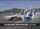 【中国１分間】中共解放軍報「海軍は軽挙妄動しないよう」