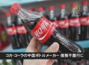 【中国１分間】コカ・コーラの中国ボトルメーカー 債務不履行に