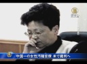 中国一の女性汚職官僚 米で裁判へ