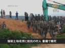 【中国１分間】強制土地収用に抵抗の村人 重機で轢死