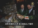 【中国１分間】40年冷凍された肉 加工食品として販売