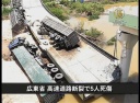 【中国１分間】広東省 高速道路断裂で５人死傷