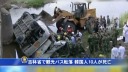 吉林省で観光バス転落 韓国人10人が死亡