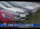 中国株下落　冷え込む自動車市場