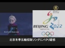 【中国１分間】北京冬季五輪招致ソングは『アナ雪』パクリ？