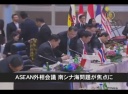 【中国１分間】ASEAN外相会議　南シナ海問題が焦点に