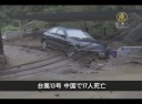 台風１３号 中国で１７人死亡