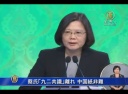 蔡氏「九二共識」離れ　中国紙非難