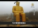【中国一分間】毛沢東像解体撤去