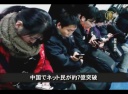 【中国１分間】中国でネット民が約７億突破