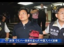 台湾 ウエハー技術を盗んだ中国スパイ送検