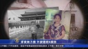 中国山西省　祖母が８歳の孫を撲殺「貧しくて育てられない」