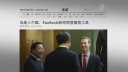 Facebookが中国政府に検閲協力か？中国市場参入視野