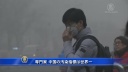 専門家　中国の汚染指標は世界一【禁聞】