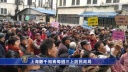上海の元知識青年数千人が毎週に陳情活動