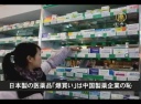 【中国１分間】日本製の医薬品「爆買い」は中国製薬企業の恥