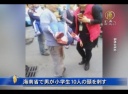 中国海南省で男が刃物で小学生10人の頭部を狙い次々に刺し、直後に自殺