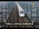 【中国１分間】中国第１３次５カ年計画案　北京―台湾高速鉄道計画！