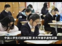 【中国１分間】中国人学生の試験延期　米大学進学適性試験
