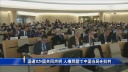 【禁聞】国連１１か国が中国批判　