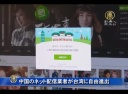 これは不公平な文化戦争だ　中国の動画配信サービスが一方的に台湾へ参入
