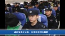 連行写真が公表、台湾政府対応難航