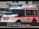 北京の救急車、距離別の出動費請求【中国１分間】