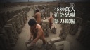 ３４０万人の現代奴隷　世界第二の奴隷大国中国