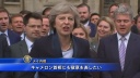 イギリス史上２人目の女性首相　穏健な保守派