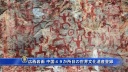 広西岩画　中国４９か所目の世界文化遺産登録