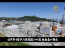 世界第4原子力発電国の中国 核安全が懸念【中国１分間】