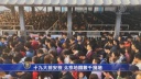 党大会目前の北京地下鉄　検閲で大混雑